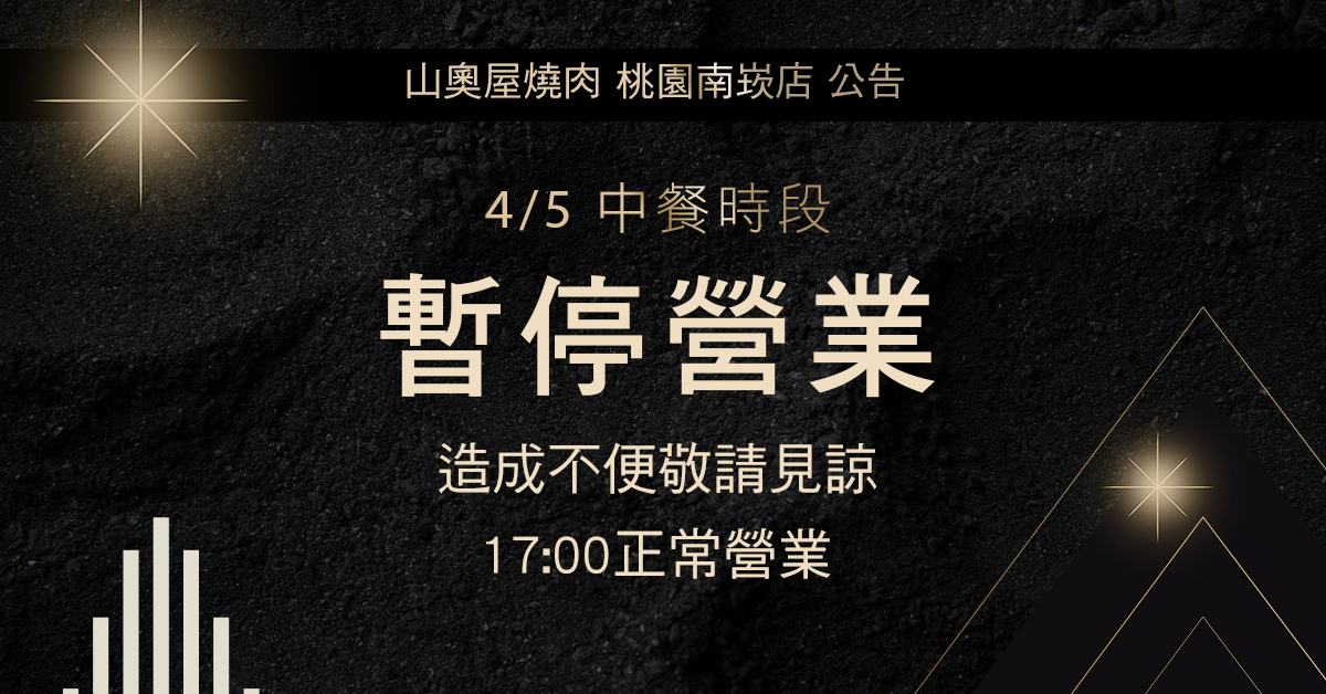 公告_4/5中午時段暫停營業