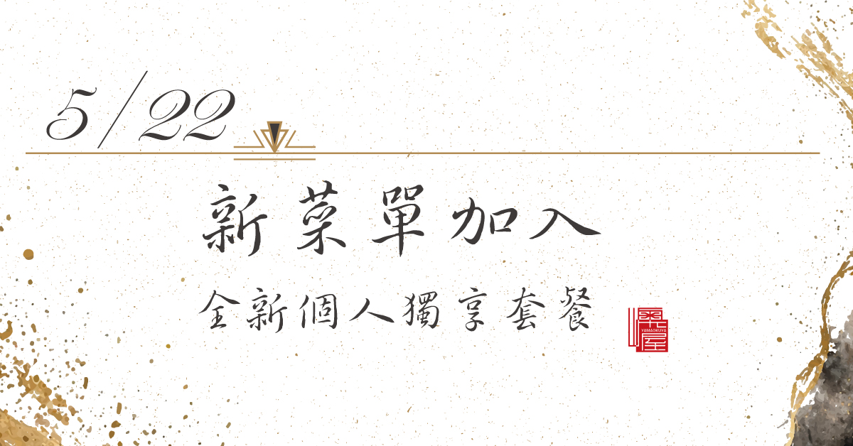 ☆新菜單5/22開始販售☆個人獨享套餐同步開賣