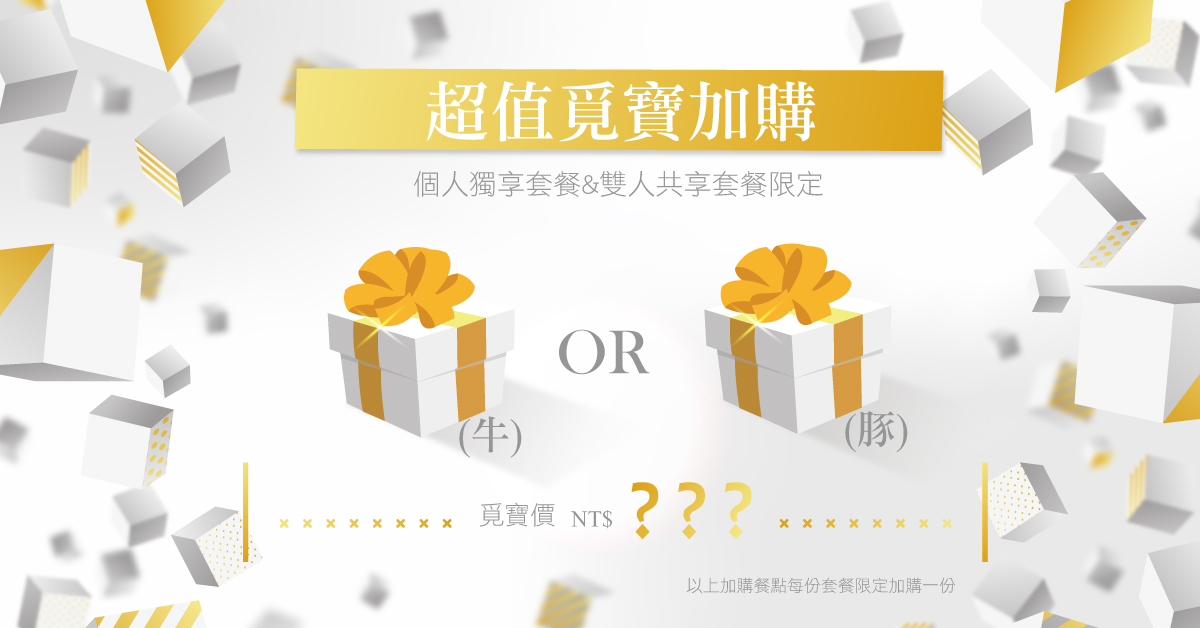 ☆覓寶加購☆個人獨享及雙人共享套餐限定